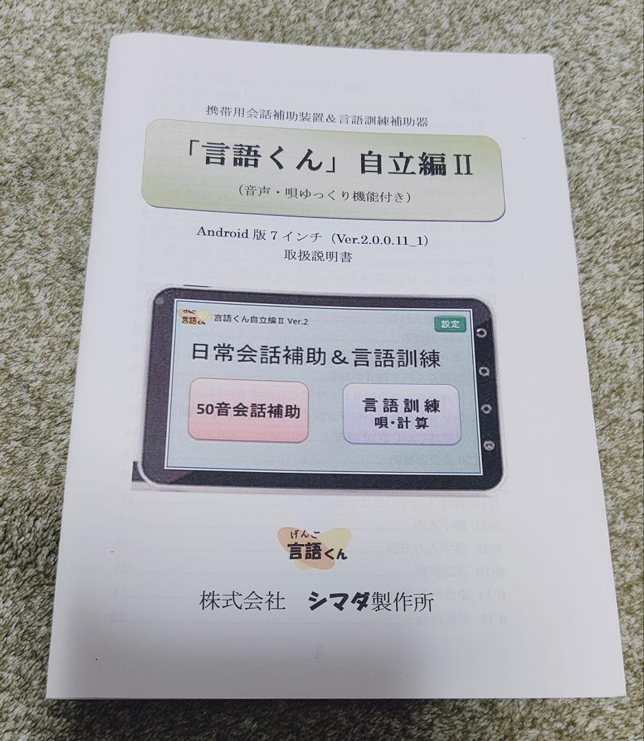 言語くん 自立編Ⅱ 携帯用会話補助装置＆言語訓練器 シマダ製作所
