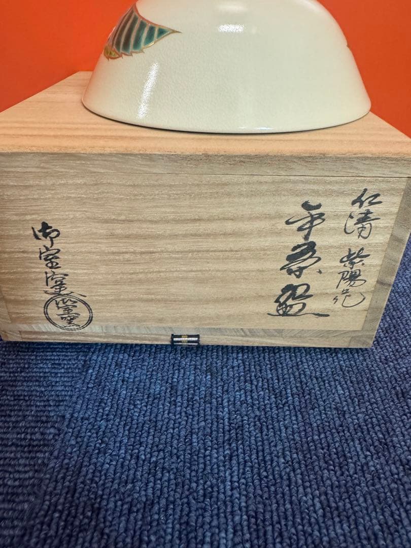 1967 御室窯 仁清紫陽花平茶碗 抹茶碗 未使用｜1967 御室窯 仁清