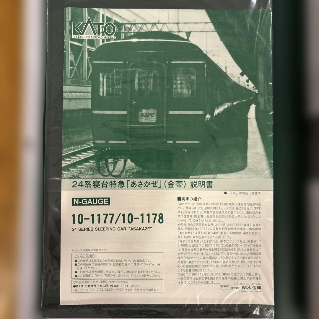 【激少】KATO10-1177/1178 24系寝台特急あさかぜ金帯15両フル⑧