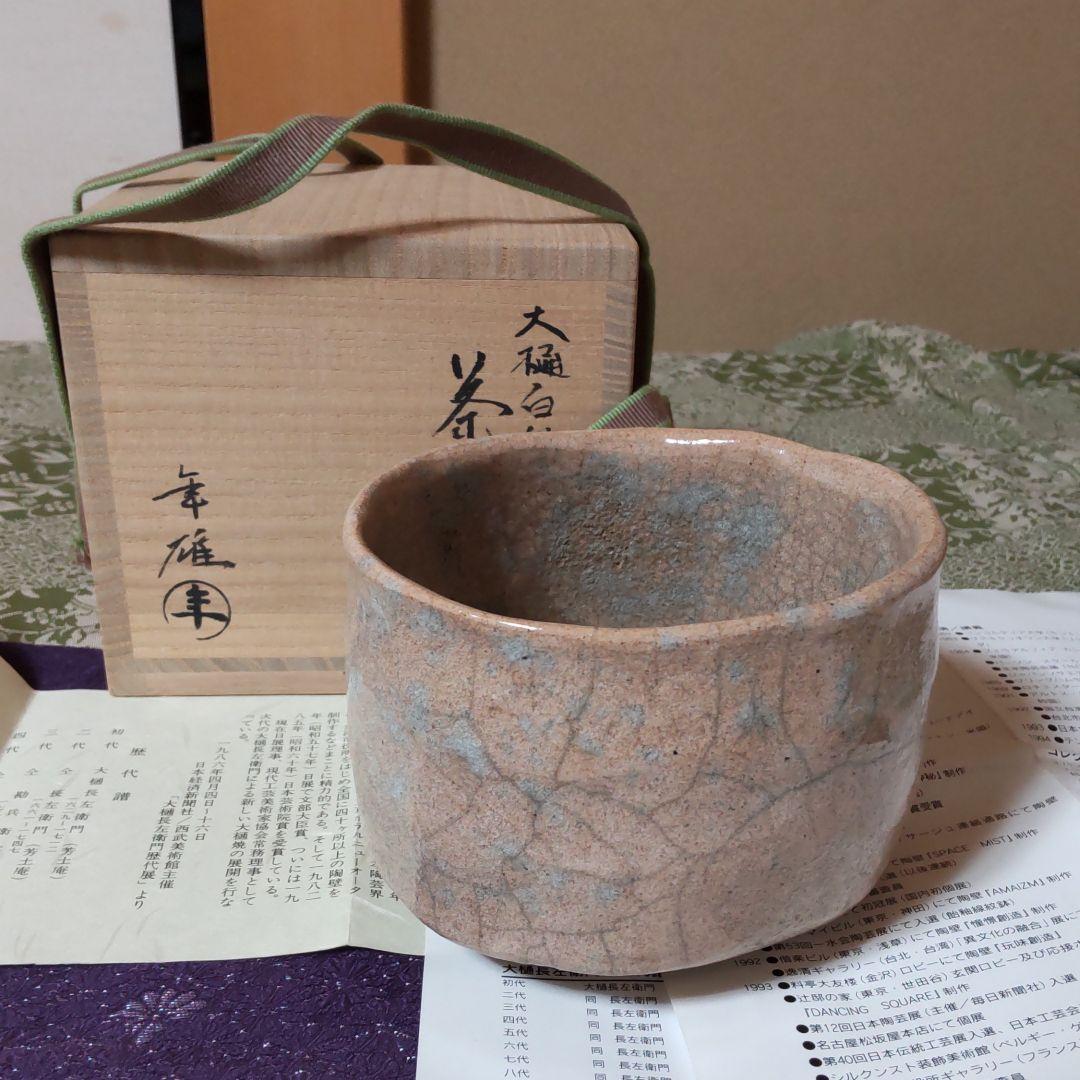 十代大樋長左衛門 大樋年雄 抹茶碗 - メルカリ