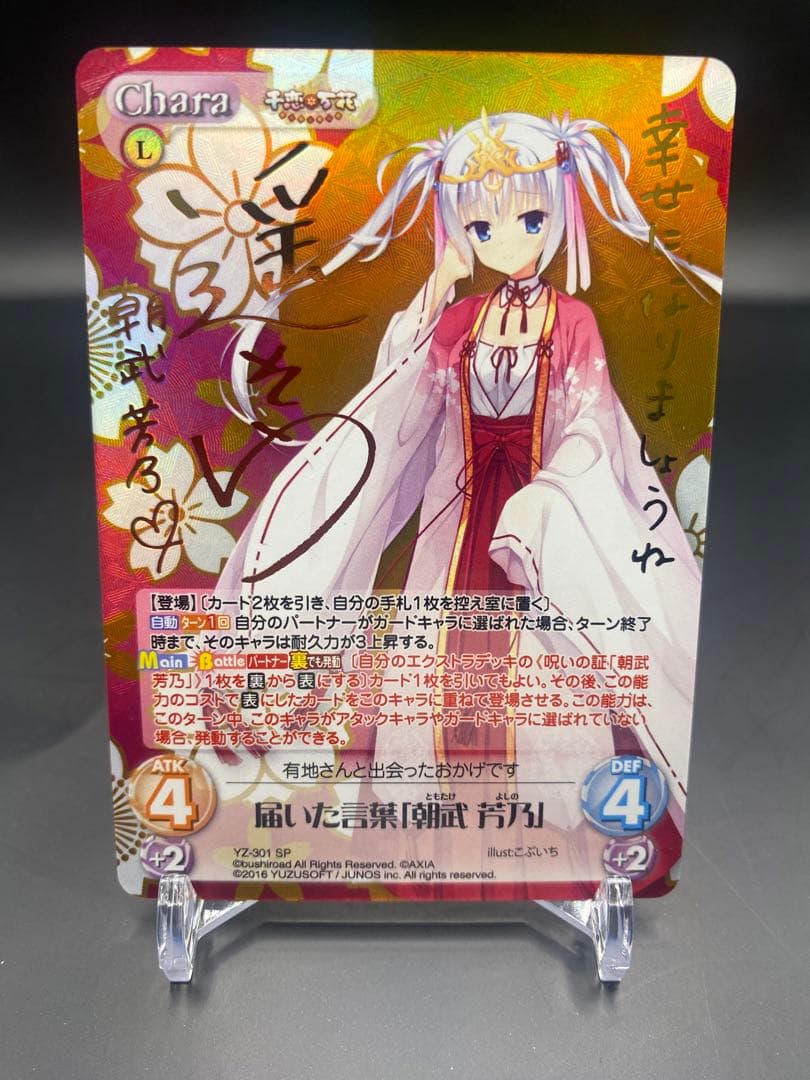 カオス　 千恋*万花 届いた言葉　朝武 芳乃　YZ-301 SP サイン カオス 千恋*万花 届いた言葉 朝武 芳乃 YZ-301 SP サイン② - メルカリ