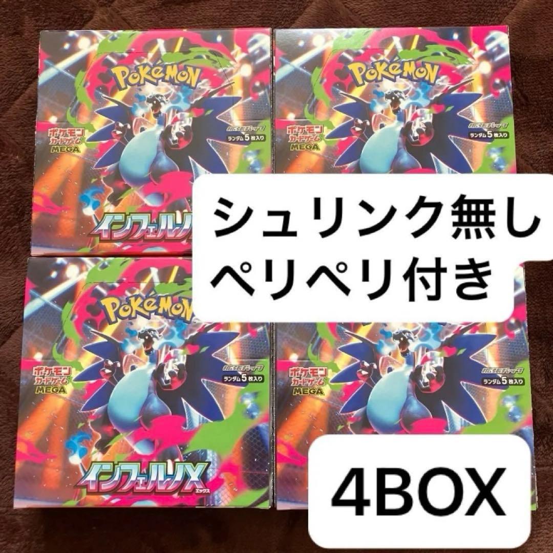 インフェルノX 4BOXセット シュリンク無し ペリペリ有りポケモンカード