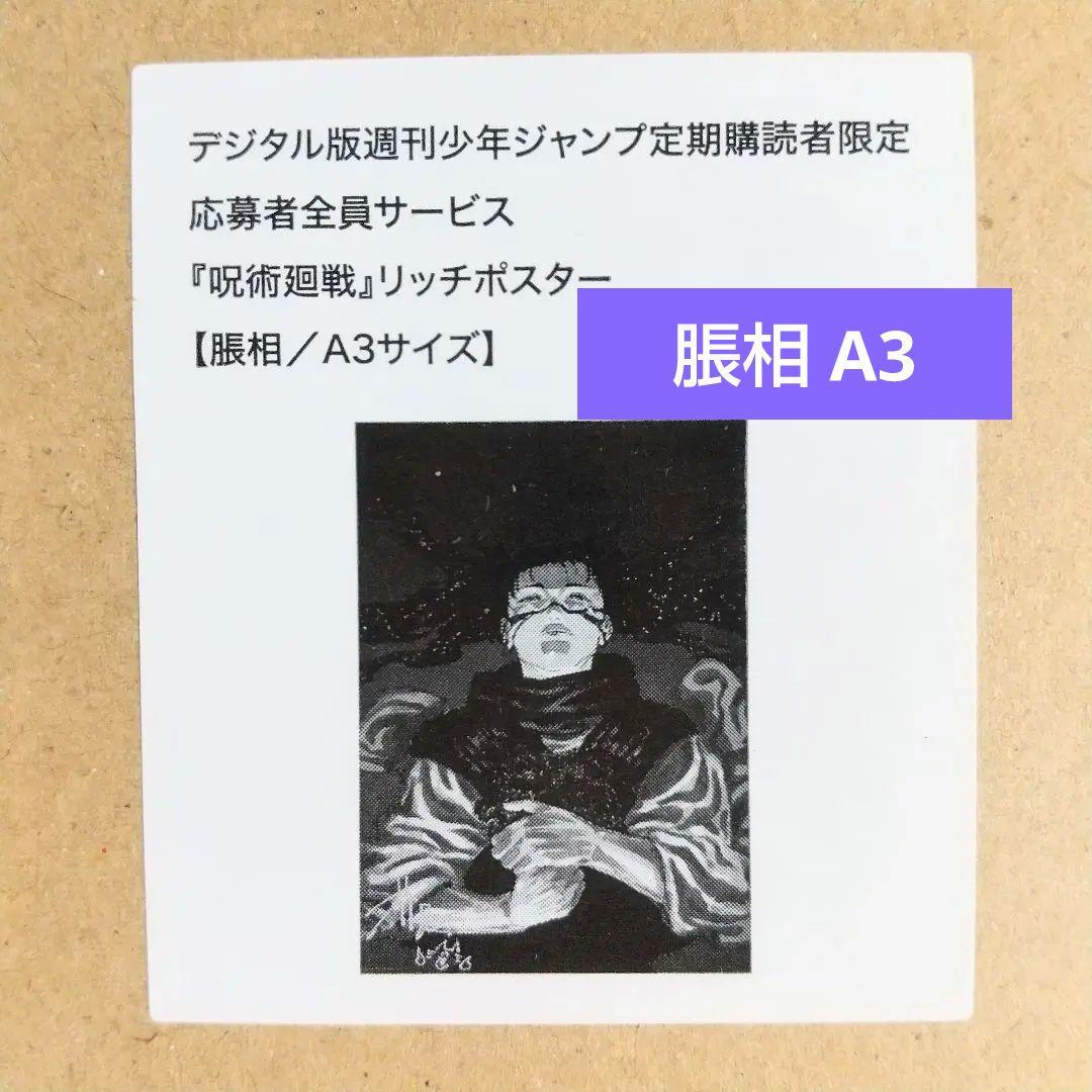 呪術廻戦 応募者全員サービス リッチポスター A3 脹相 - メルカリ