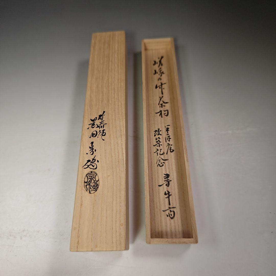 イ709 茶杓『久田宗也（尋牛斎）極箱 銘 好日』『下削 黒田宗傳』嵯峨