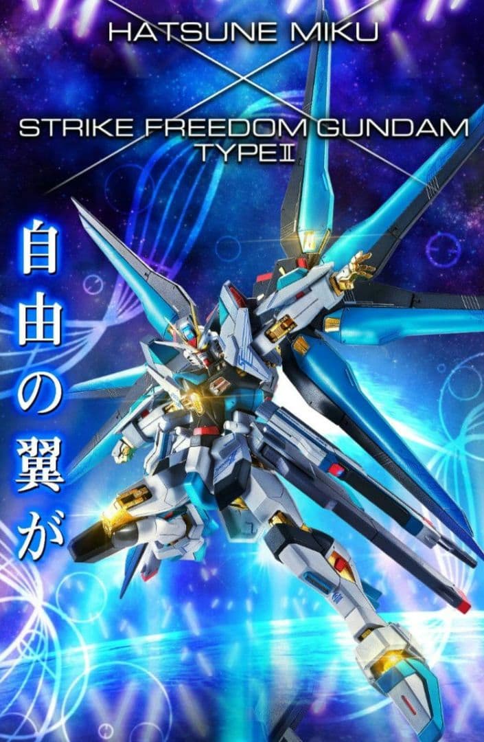 ＜SIDE MS＞ ストライクフリーダムガンダム弐式 ［初音ミク Ver.］