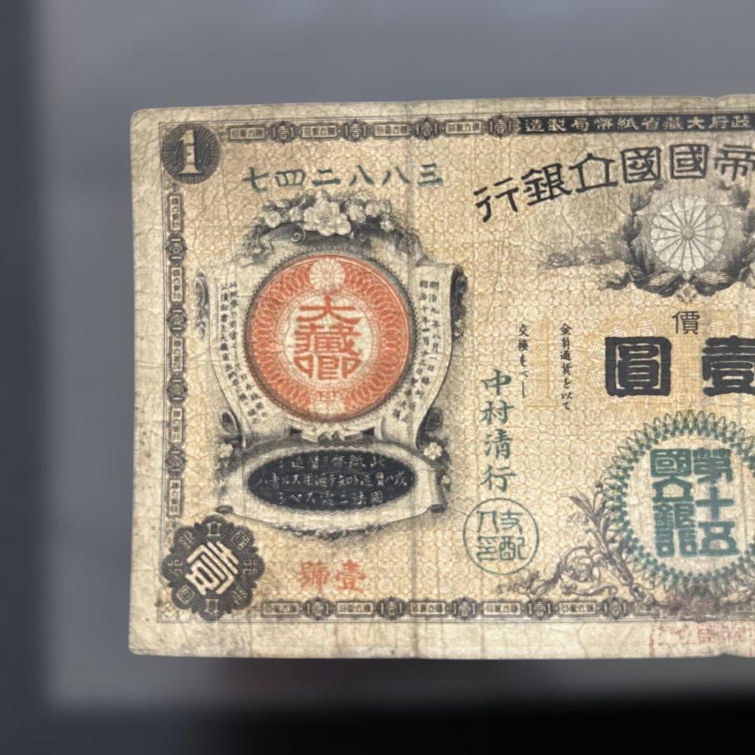 旧紙幣 新国立銀行券1円札【水平1円・最初組・希少】