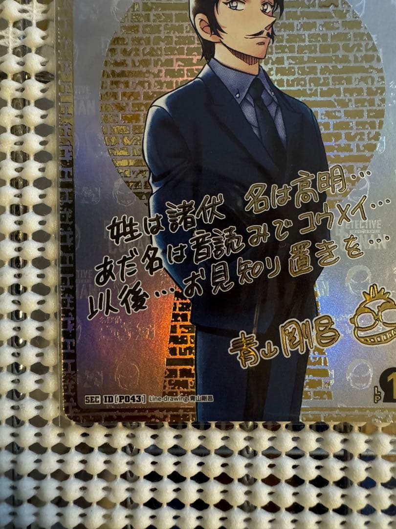 諸伏高明　箔押し　サイン　名探偵コナンカード　TCG 新たなる謎　SEC