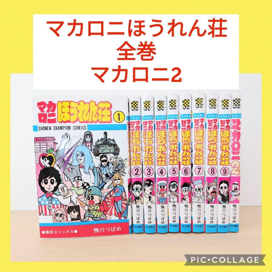 マカロニほうれん荘 1 〜9巻 全巻セット マカロニ2