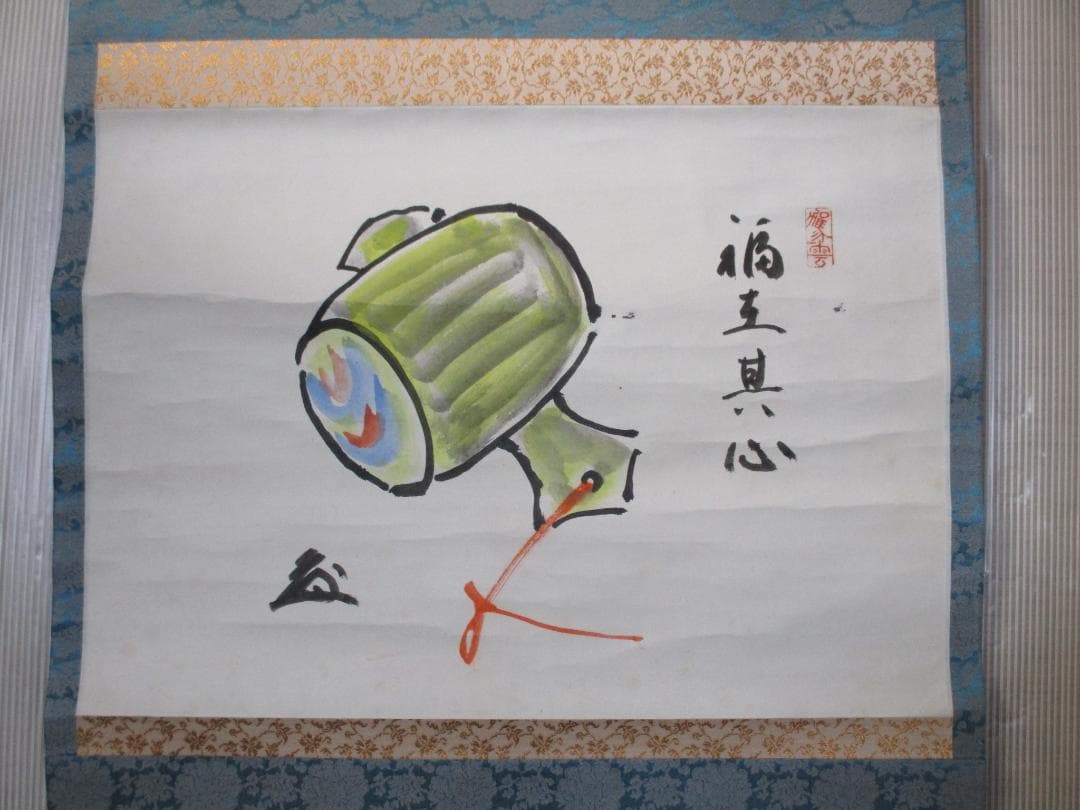 あの大谷翔平も信望 打出の小槌 中村天風 直筆 画賛 掛け軸