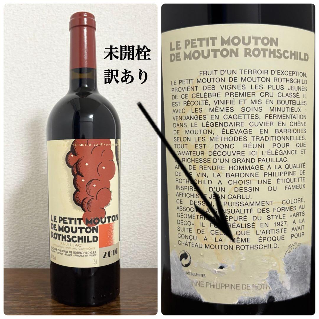 ル プティ ムートン ロートシルト 2010 未開栓 訳あり - メルカリ