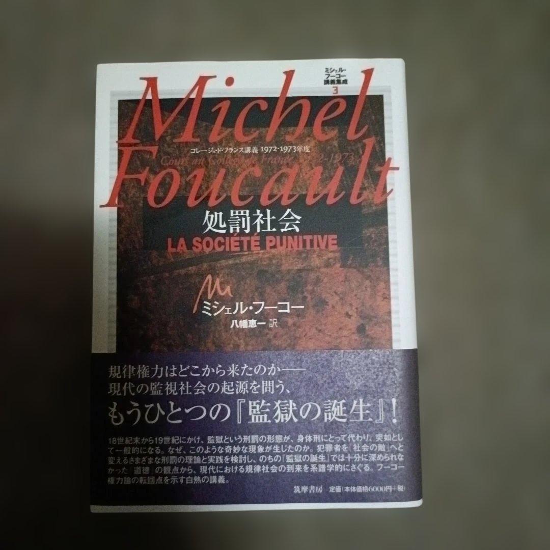 ミシェル・フーコー講義集成 3 処罰社会 コレージュ・ド・フランス講義