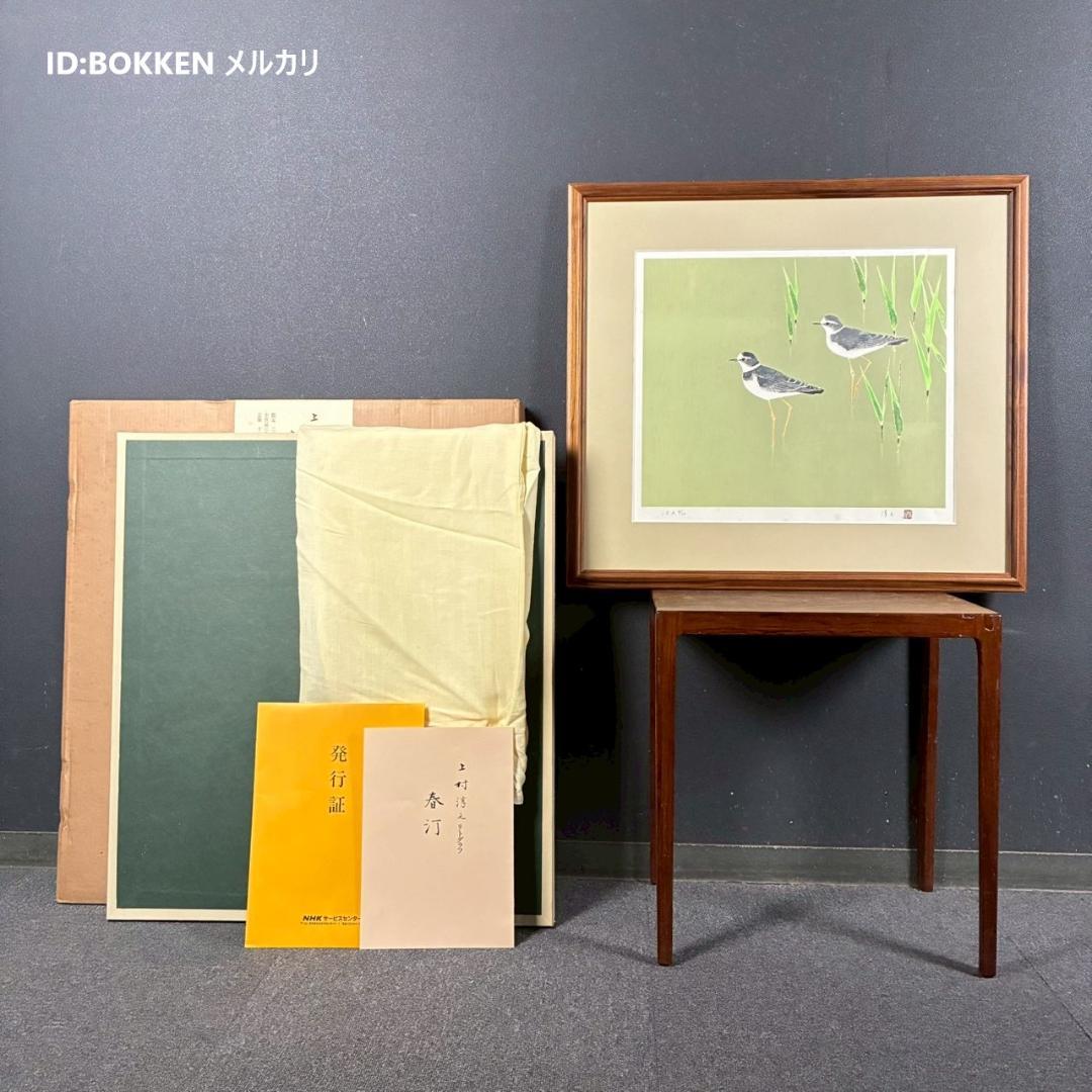 上村淳之「春汀」リトグラフ 直筆サイン・印章・発行証有 古径額 上村