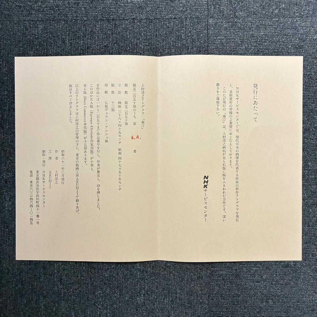 上村淳之「春汀」リトグラフ 直筆サイン・印章・発行証有 古径額 上村