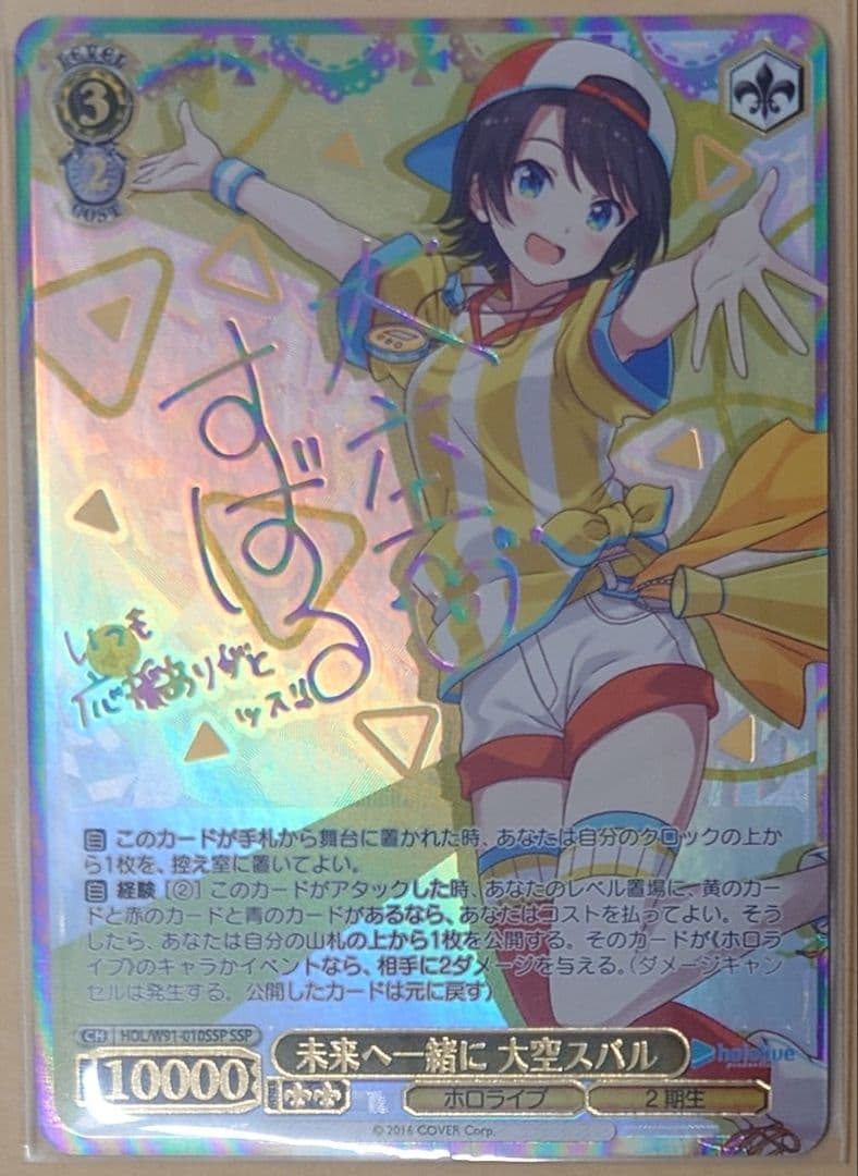 PSA10】未来へ一緒に 大空スバル-SSP-ヴァイスシュヴァルツ