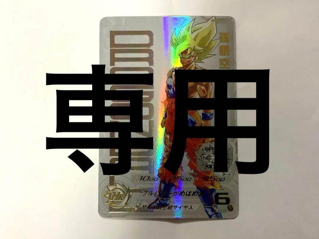 ヒーローズ UGM4-067 孫悟空 MM3- 071 孫悟空 未開封セット Amazon.co