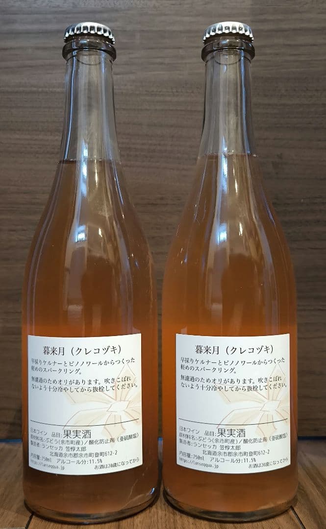 2本セット ランセッカ 暮来月 北海道限定