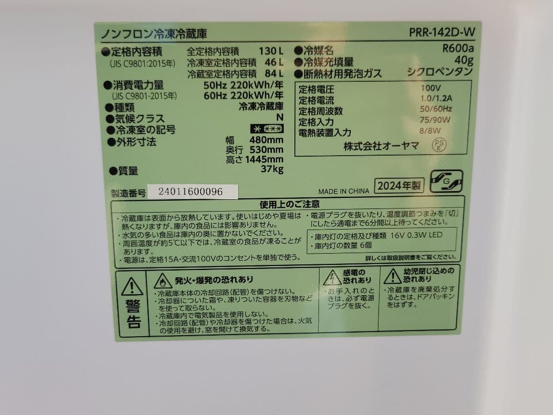 かな アイリスオーヤマ 冷蔵庫 PRR-142D-W 130L 24年製