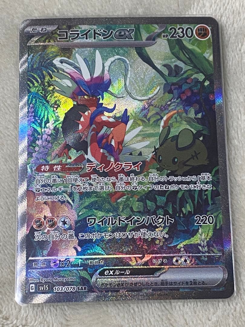 ミライドンex コライドン ex SARセット