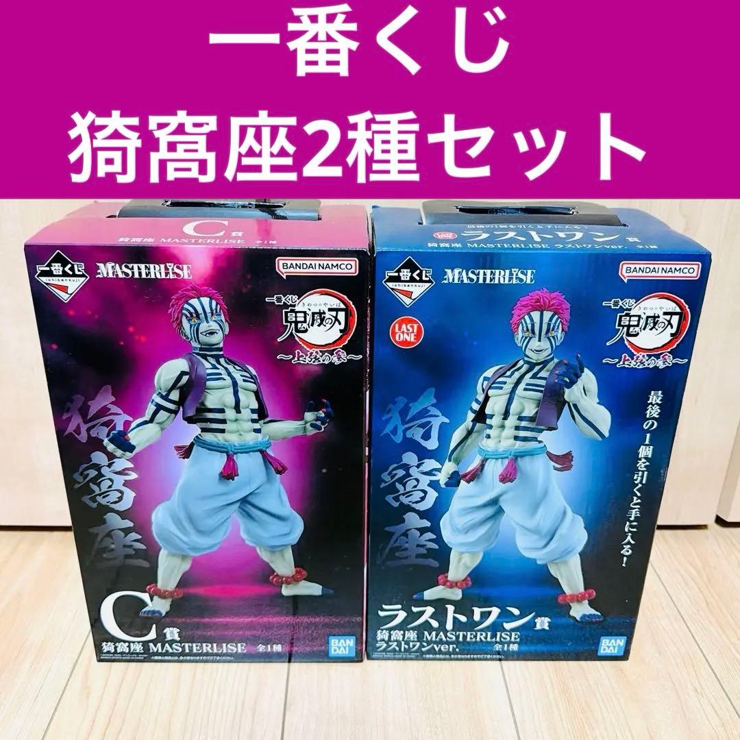 鬼滅の刃 一番くじ 上弦の参 C賞 ラストワン翔猗窩座フィギュア セット