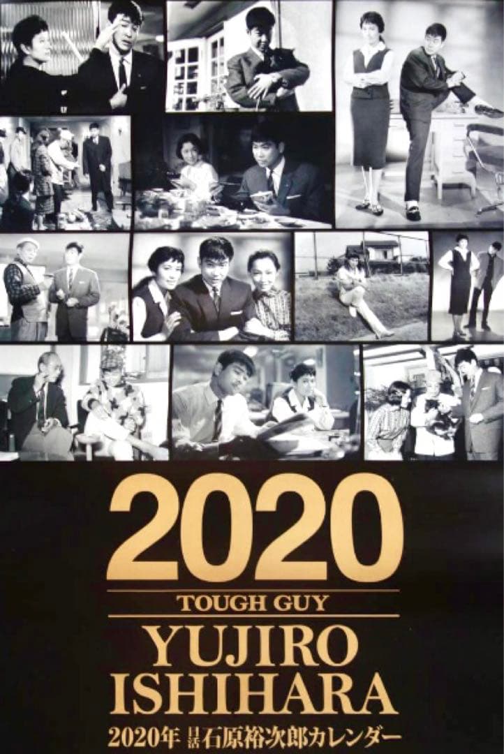 石原裕次郎 2020年度カレンダー 日活 - メルカリ