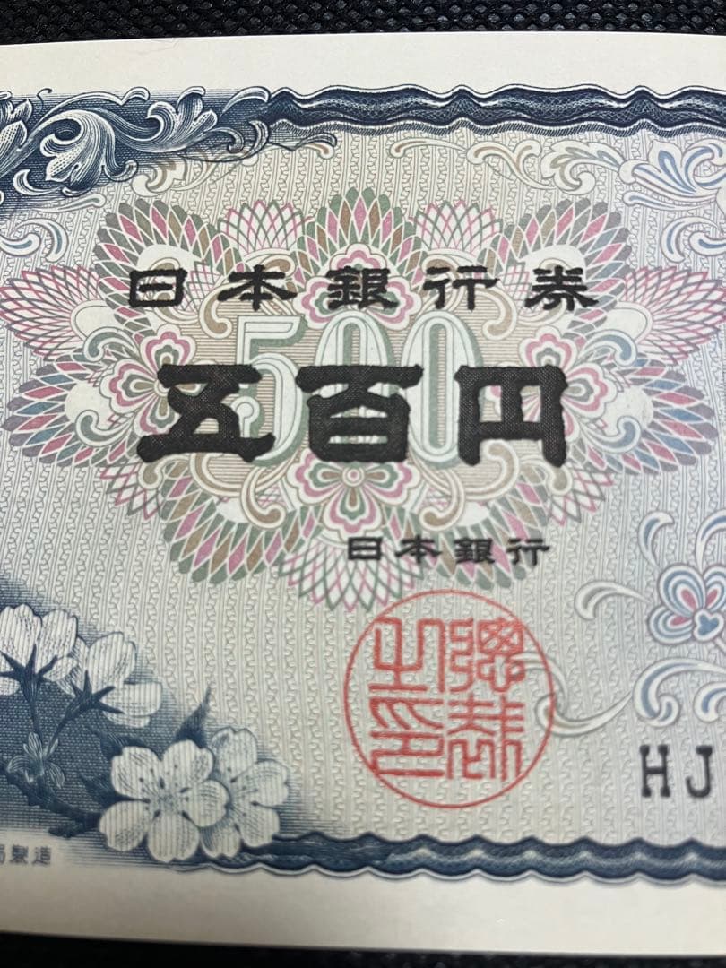 完全ゾロ目】旧500円札 岩倉具視 HJ666666V 美品 - メルカリ