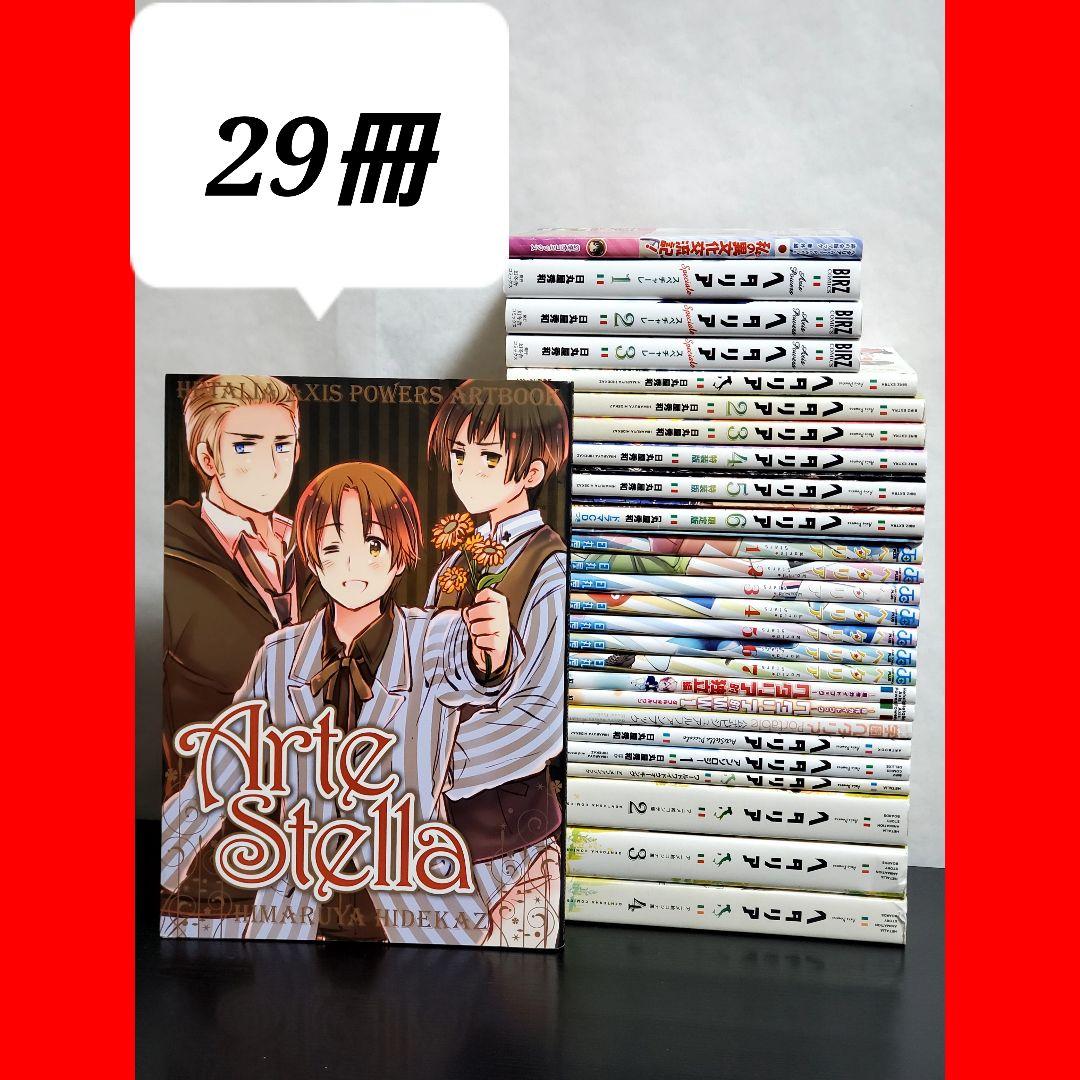 ヘタリア 漫画 全巻 セット 29冊 希少品含む