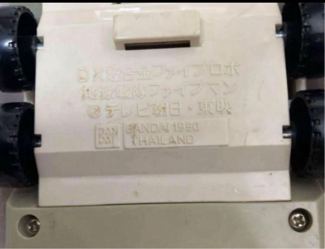 ブラザーコンビネーション　地球戦隊　ファイブマン　スーパーファイブロボ