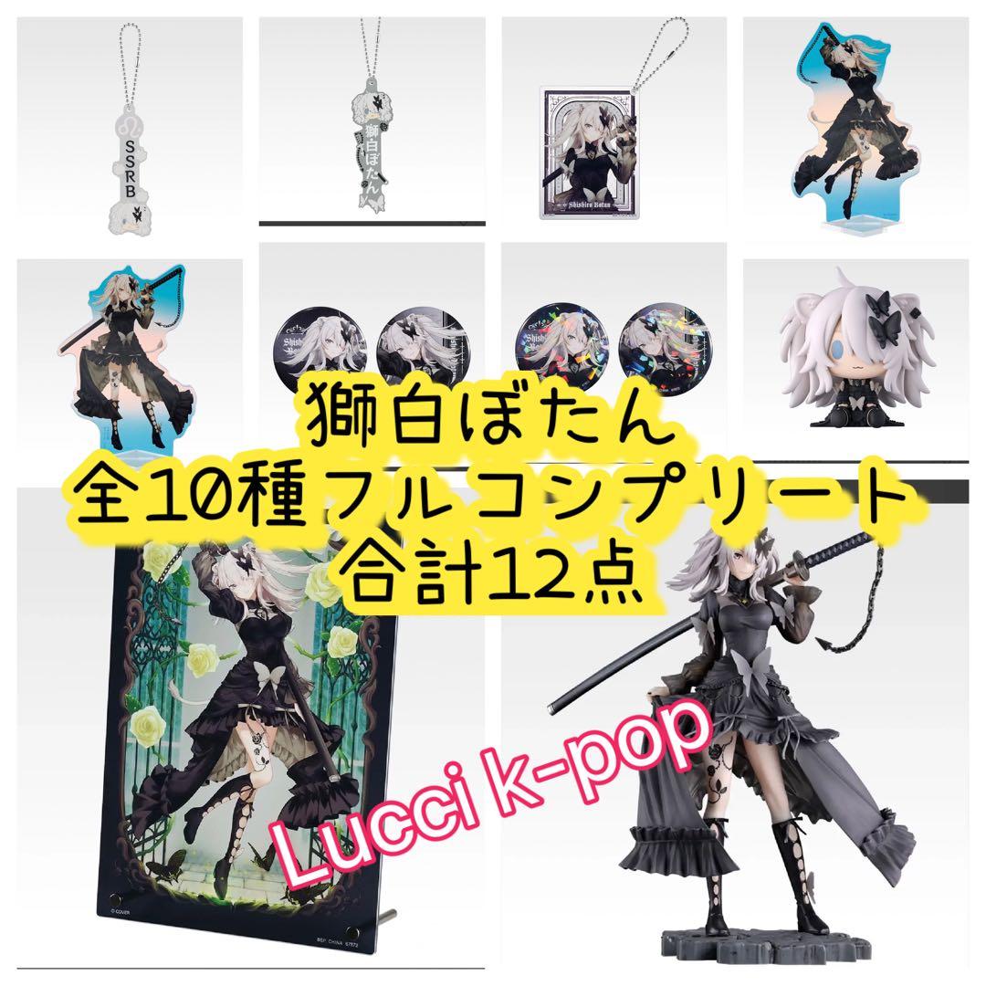 一番くじ ホロライブ ～Villain Style～ 獅白ぼたん フルコンプ 一番