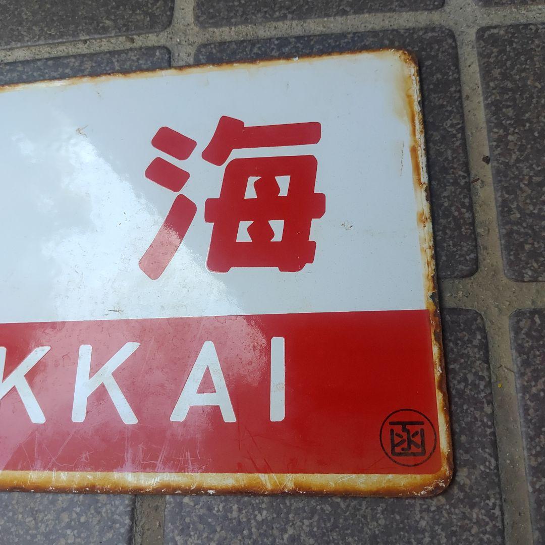 鉄道サボ 愛称板】（表）オホーツク OHŌTUKU（裏）北 海 HOKKAI - メルカリ