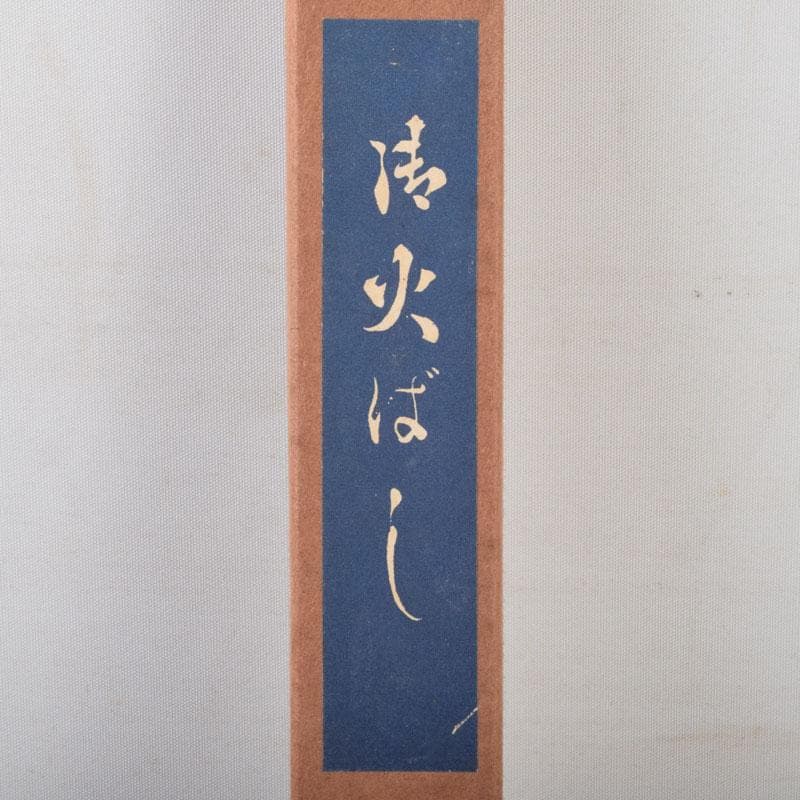 茶道具 銅製 鳥頭炉火箸 箱付 V 8684