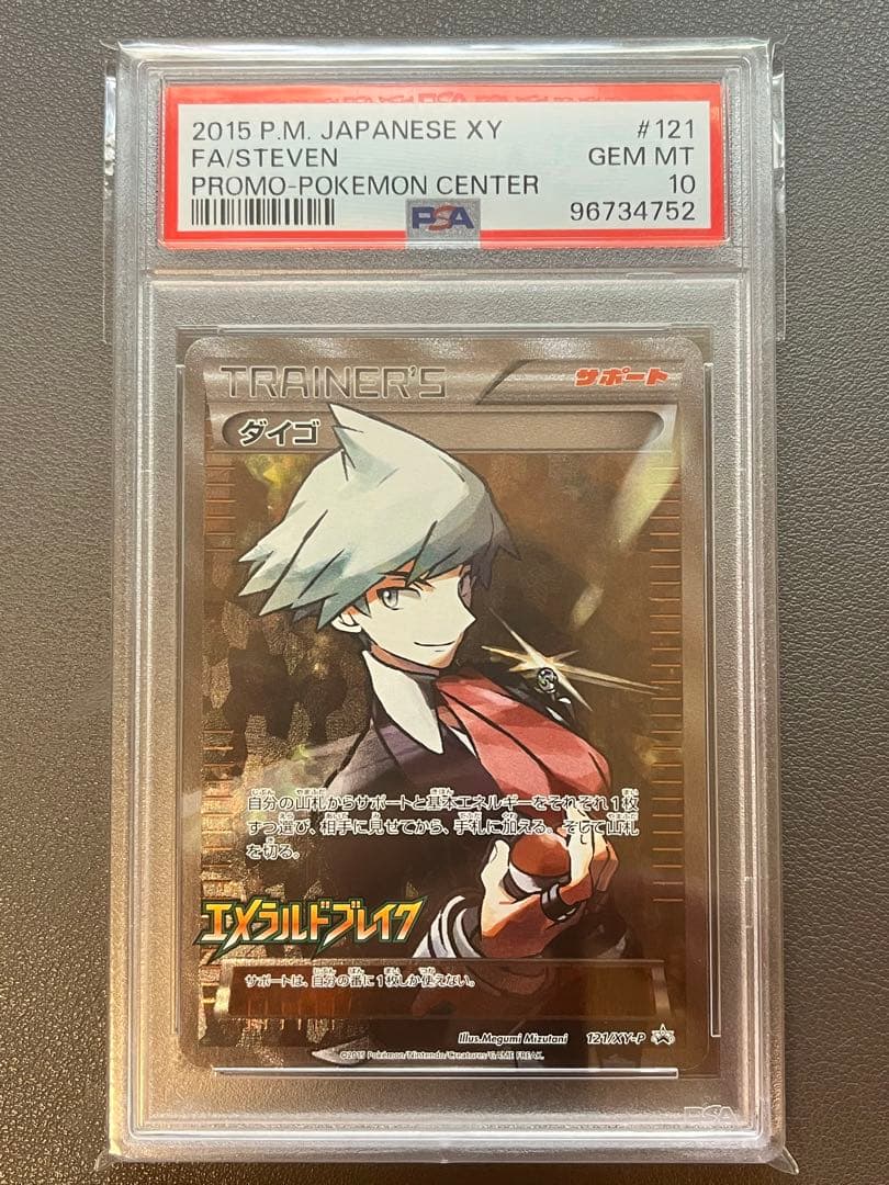 ワンオーナー品】 ダイゴ psa10 プロモ エメラルドブレイク