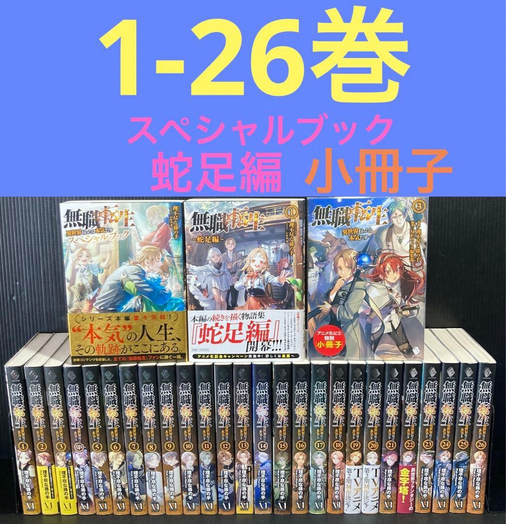 無職転生 小説全巻(1〜26巻、蛇足編1,2、スペシャルブック)