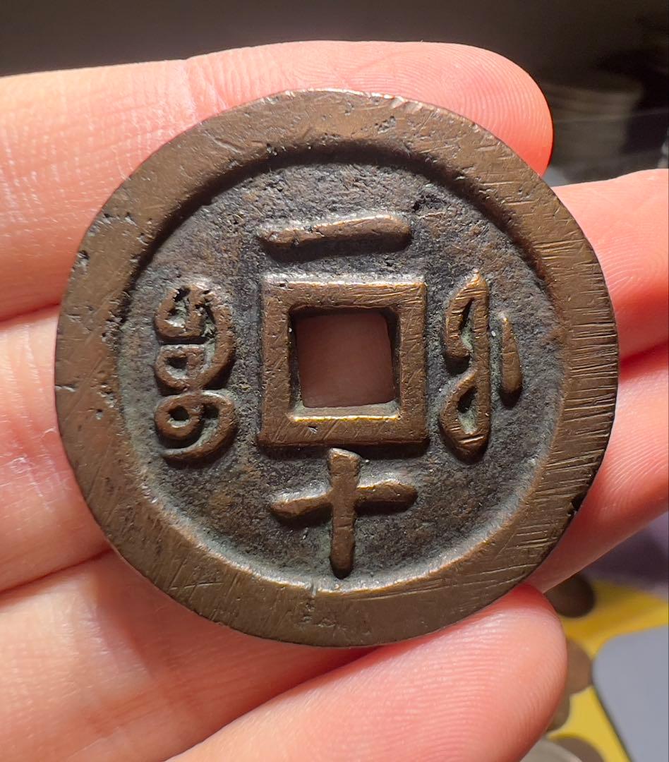 咸豊通宝 中国古銭 美品 外国コイン まとめ買い歓迎 本物保証 - メルカリ