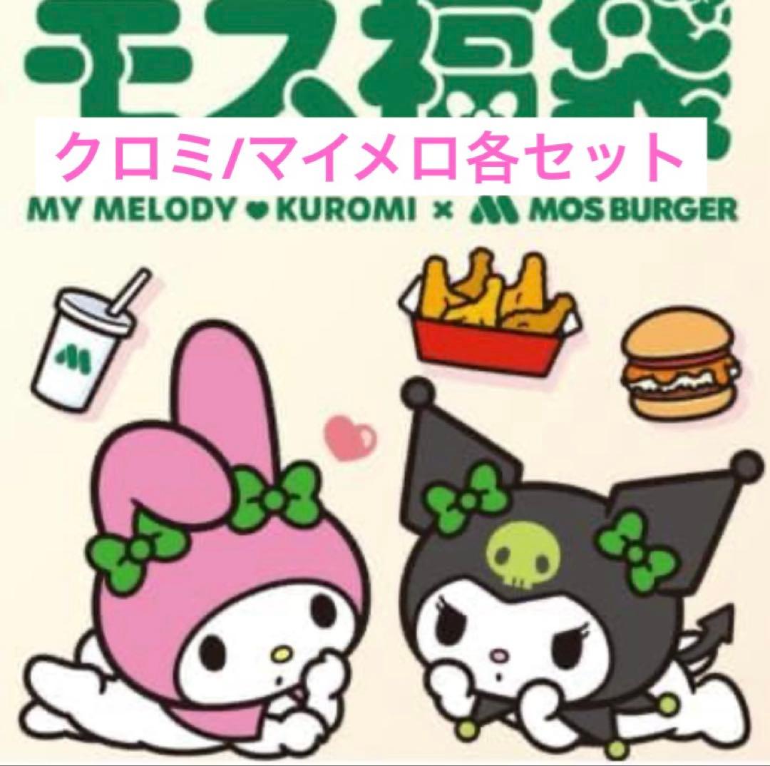 モスバーガー2026福袋 マイメロ クロミ コラボグッズ 2セットW - メルカリ