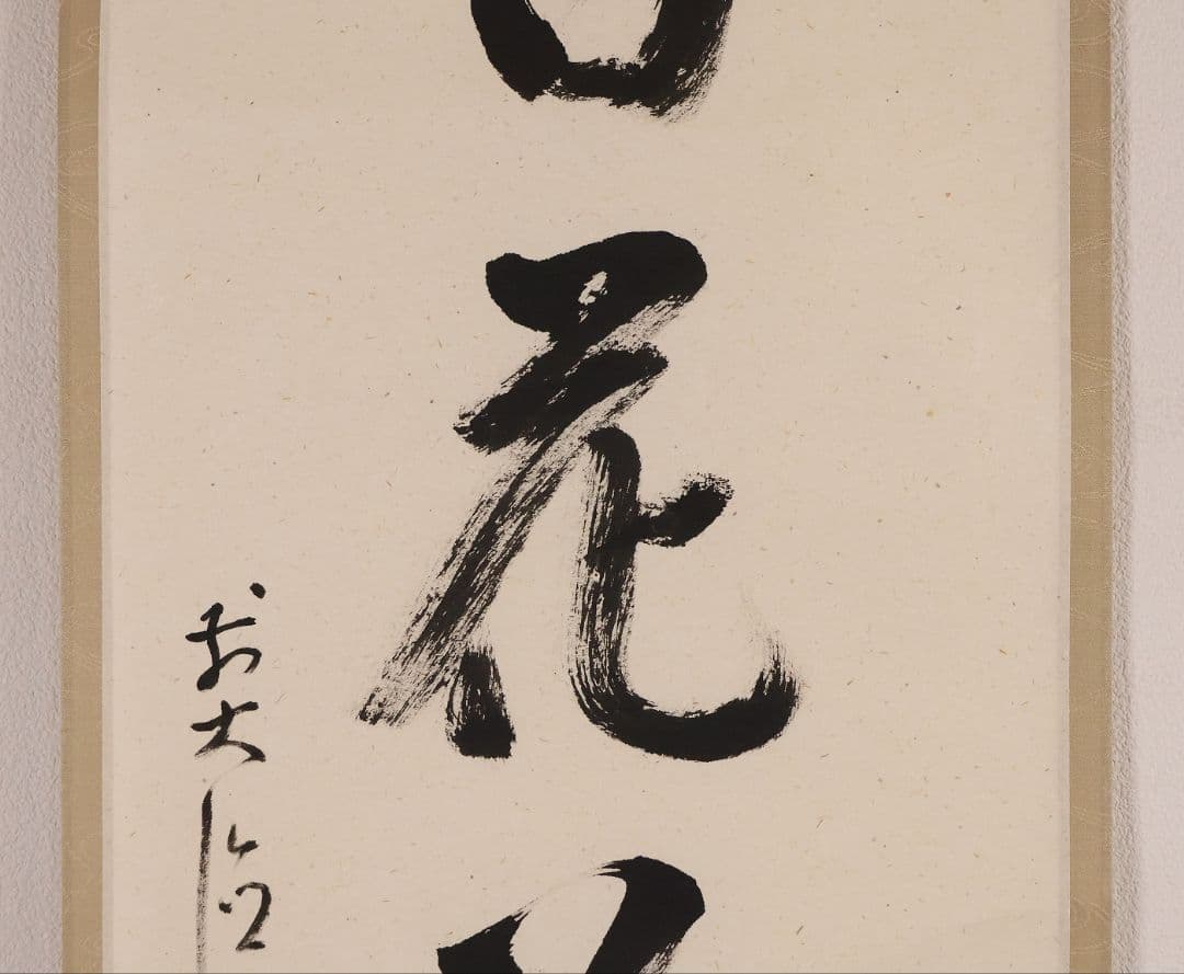 真作】大徳寺派 雪尾要道 一行書「百花為誰開」紙本 掛軸 茶掛 MA980