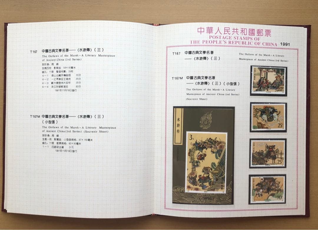 記念切手集 中国 1991年版◇④