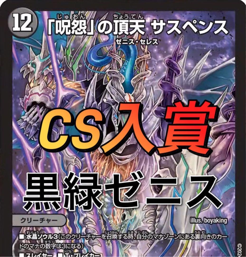 デュエマ CS入賞 黒緑ゼニス デッキ - メルカリ