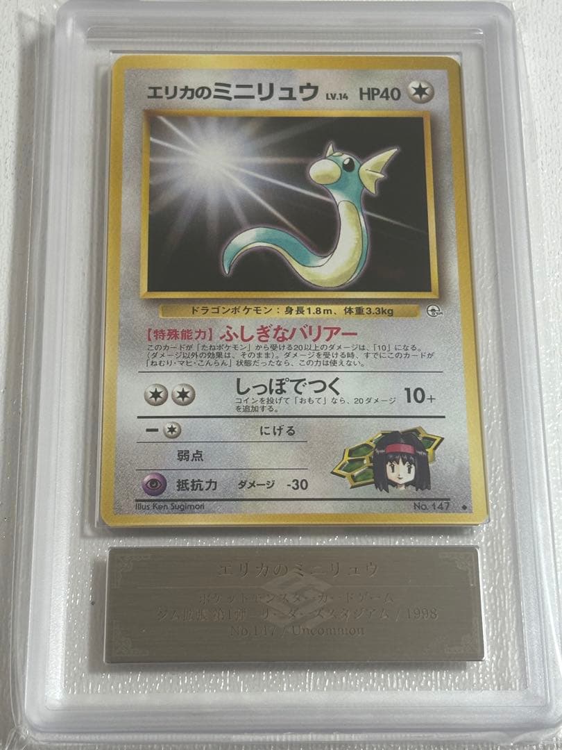 ARS10＋ミニリュウ旧裏