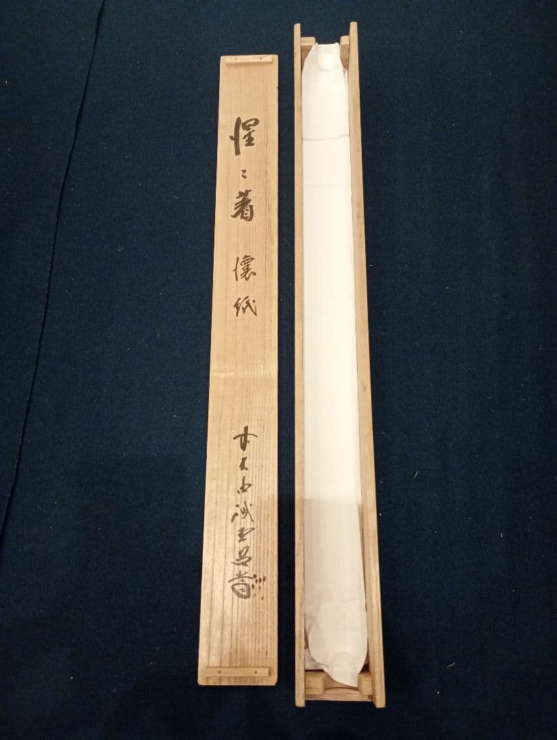 茶道具】前大徳寺 三玄院 藤井誡堂筆懐紙 『惺々著』 横