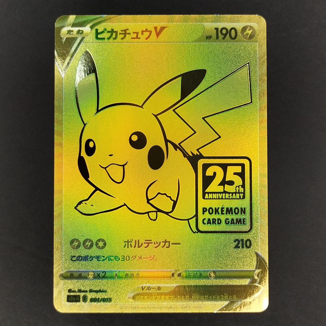 ポケカ ピカチュウV 25th ANNIVERSARY GOLDEN BOX