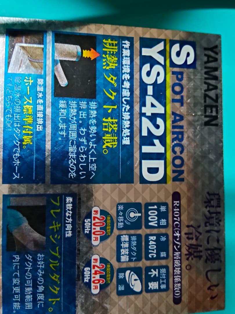 YAMAZEN 山善 スポットエアコン YS-421D スポットクーラー 業務用
