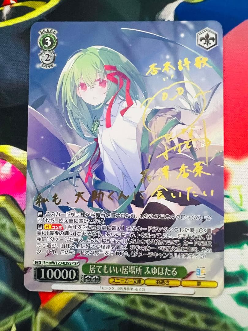 ヴァイスシュヴァルツ スニーカー文庫 居てもいい居場所 ふゆほたる SP