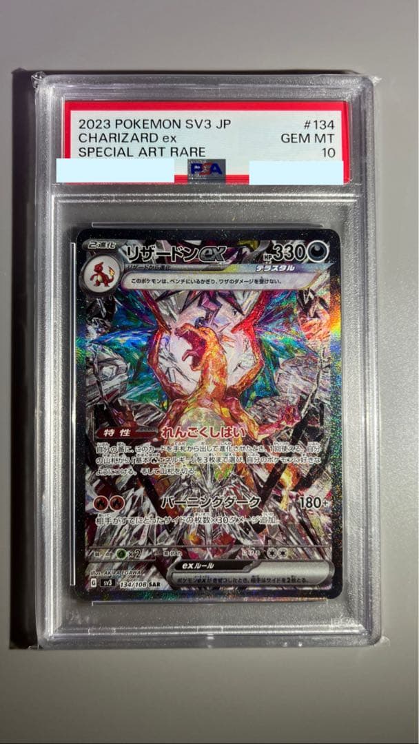 リザードンex sar PSA10