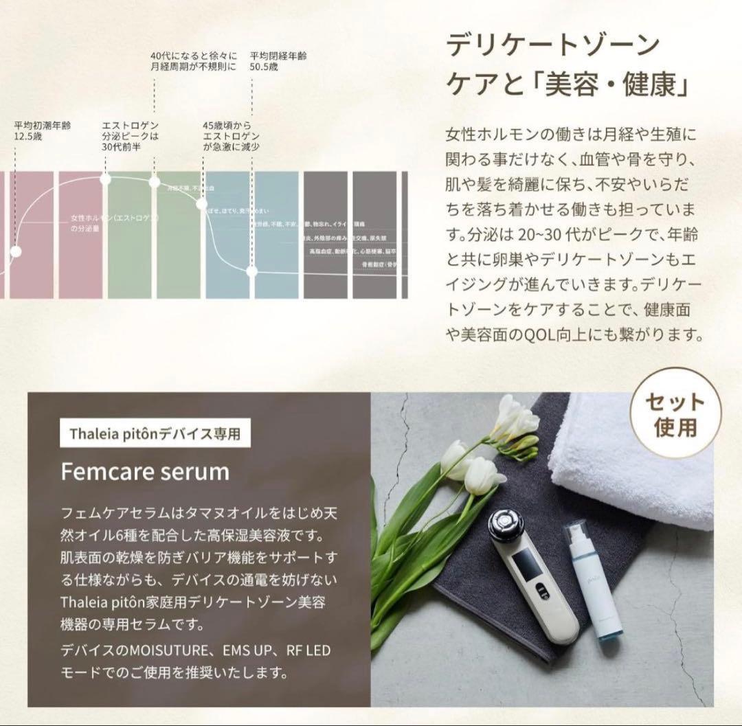 新品未使用 タレイア(Thaleia) ピトン デリケートゾーン美容器セラム付