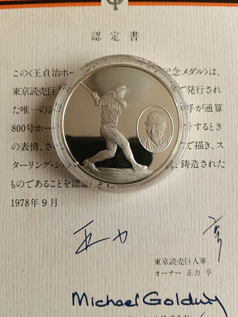 ア*ク様 純銀：品位.999 野茂茂雄 純銀：品位.925 王 貞治 記念銀貨