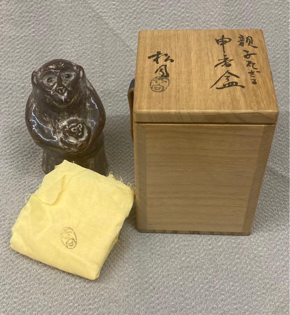 B203s 吉向焼 吉向松月造 親子瓦ざる 申香合 共布共箱