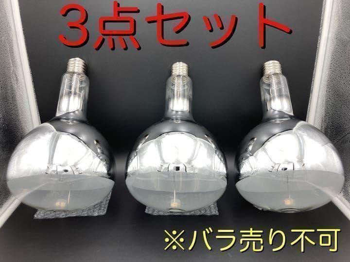 電球 水銀 灯 ランプ HRF 400 X 3個セット 電球 水銀 灯 ランプ HRF 400