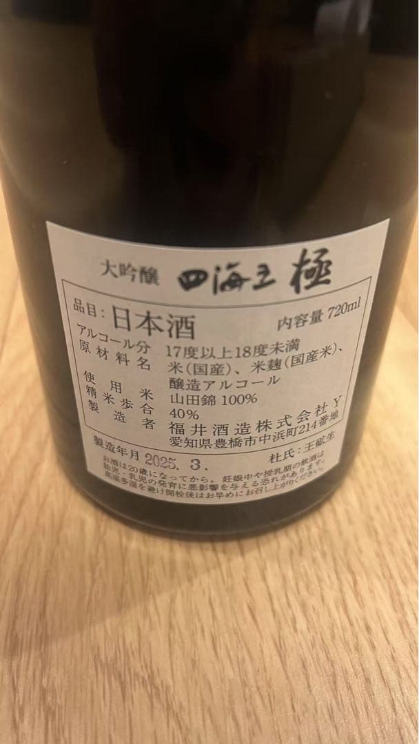 四海王 極 大吟醸 日本酒 720ml木箱入り