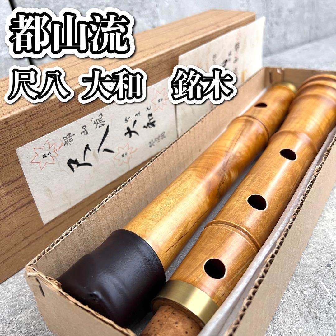 尺八 大和 都山流 銘木 呉 都 都山流一尺5寸