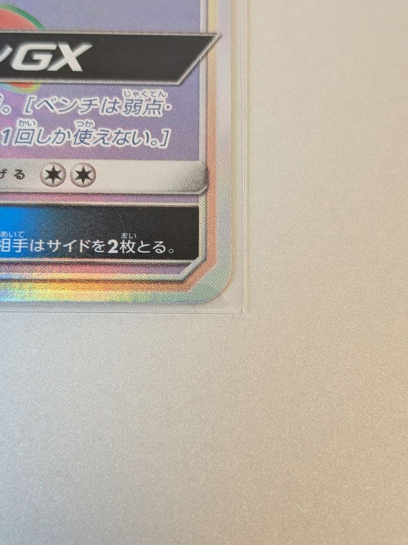 ゲッコウガGX HR SM6 禁断の光 103/094